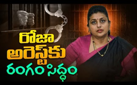 రోజా అవినీతిపై కీలక ఆధారాలు… అరెస్ట్కు రంగం సిద్ధం