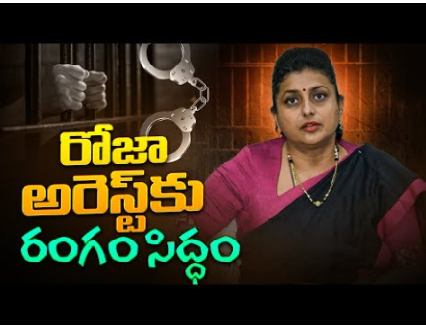 రోజా అవినీతిపై కీలక ఆధారాలు… అరెస్ట్కు రంగం సిద్ధం