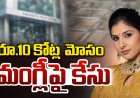 రూ.10 కోట్ల మోసం కేసులో సింగర్ మంగ్లీపై పోలీస్ కేసు