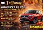 రూ.1 లక్ష తగ్గింపు! మారుతి SUVపై భారీ ఆఫర్లు – ఏప్రిల్ 2026 స్పెషల్ డీల్