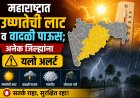 महाराष्ट्रात उष्णतेची लाट व वादळी पाऊस; अनेक जिल्ह्यांना यलो अलर्ट