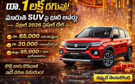 రూ.1 లక్ష తగ్గింపు! మారుతి SUVపై భారీ ఆఫర్లు – ఏప్రిల్ 2026 స్పెషల్ డీల్