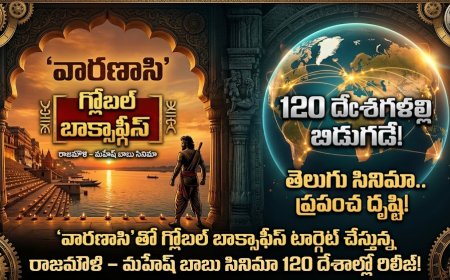 ‘వారణాసి’తో గ్లోబల్ బాక్సాఫీస్ టార్గెట్ చేస్తున్న రాజమౌళి – మహేష్ బాబు సినిమా 120 దేశాల్లో రిలీజ్!