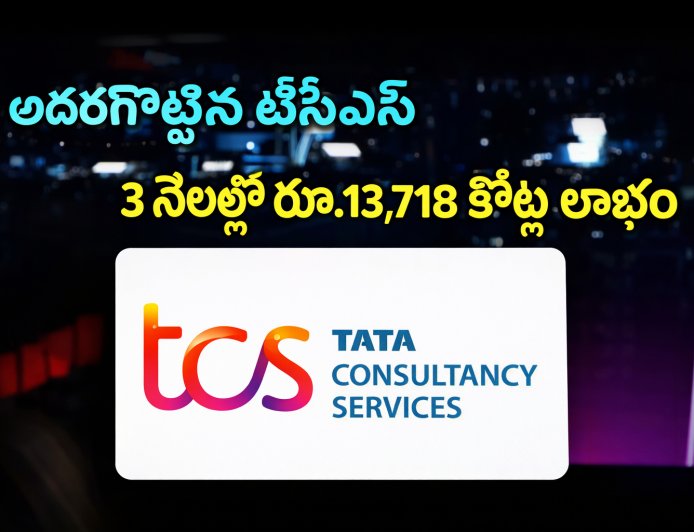 Q4 ఫలితాల తర్వాత TCS షేరు 2% పతనం.. బ్రోకరేజీల mixed signals