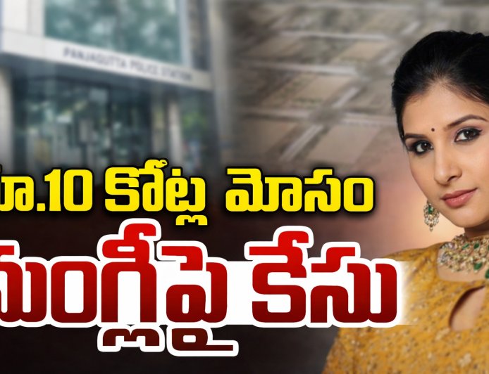రూ.10 కోట్ల మోసం కేసులో సింగర్ మంగ్లీపై పోలీస్ కేసు