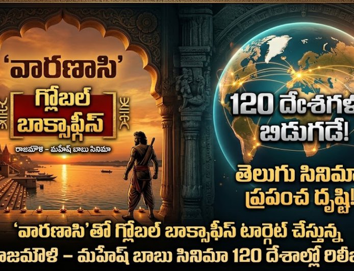 ‘వారణాసి’తో గ్లోబల్ బాక్సాఫీస్ టార్గెట్ చేస్తున్న రాజమౌళి – మహేష్ బాబు సినిమా 120 దేశాల్లో రిలీజ్!