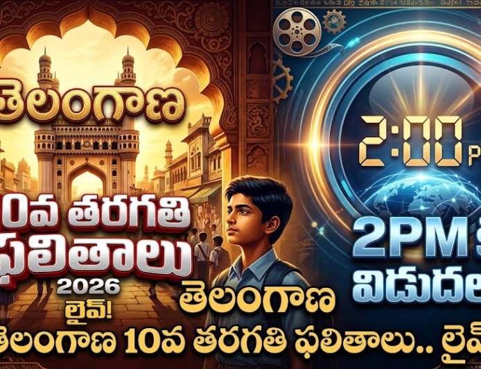 TS SSC Result 2026 LIVE: 10వ తరగతి ఫలితాలు 2PM రిలీజ్