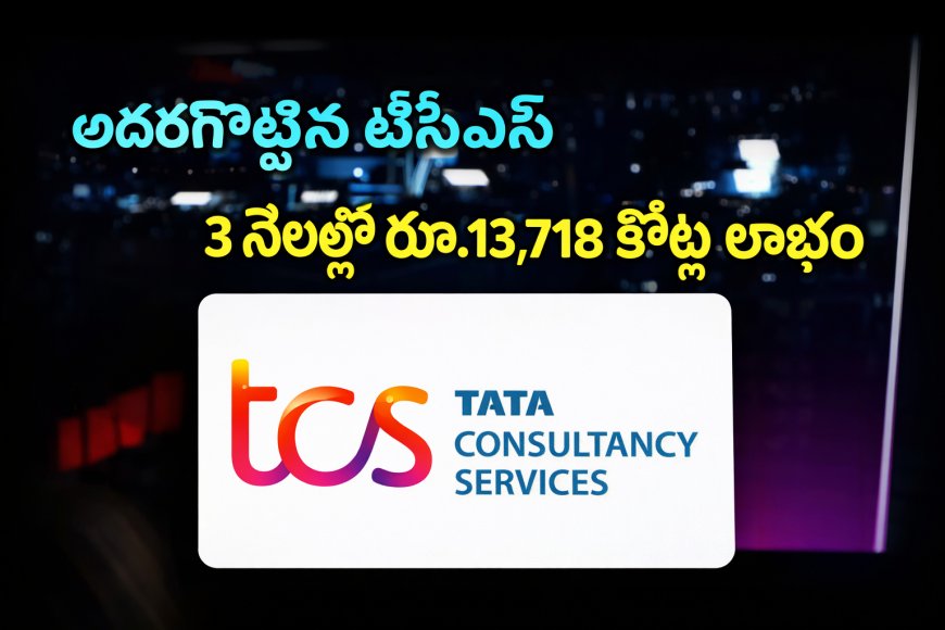 Q4 ఫలితాల తర్వాత TCS షేరు 2% పతనం.. బ్రోకరేజీల mixed signals