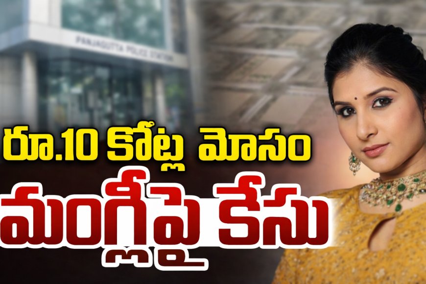 రూ.10 కోట్ల మోసం కేసులో సింగర్ మంగ్లీపై పోలీస్ కేసు