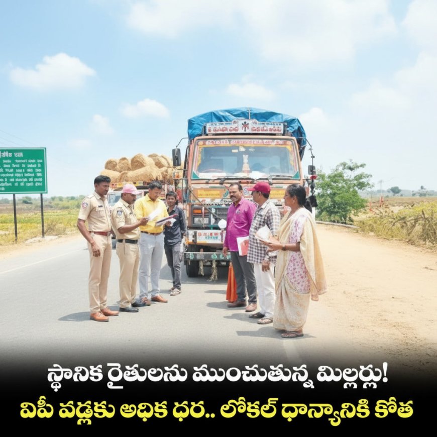 ధాన్యం కొనుగోలులో రైతుల ఆవేదన: తాలు పేరుతో మిల్లర్ల కోతలు, ప్రభుత్వంపై విమర్శలు