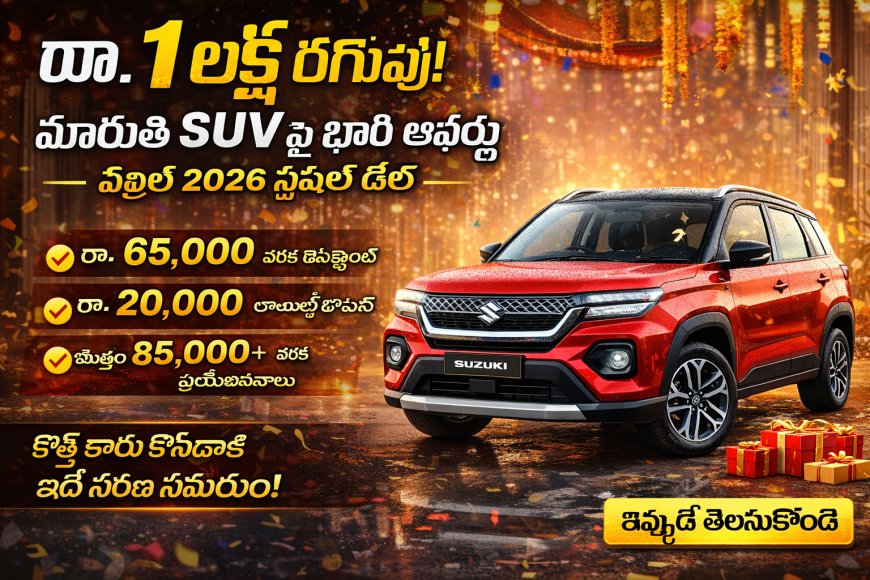 రూ.1 లక్ష తగ్గింపు! మారుతి SUVపై భారీ ఆఫర్లు – ఏప్రిల్ 2026 స్పెషల్ డీల్