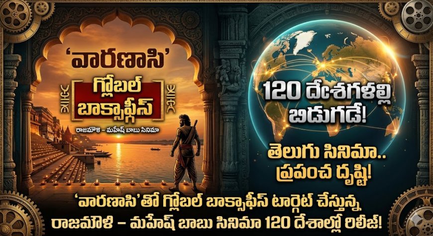 ‘వారణాసి’తో గ్లోబల్ బాక్సాఫీస్ టార్గెట్ చేస్తున్న రాజమౌళి – మహేష్ బాబు సినిమా 120 దేశాల్లో రిలీజ్!