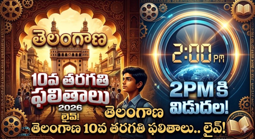 TS SSC Result 2026 LIVE: 10వ తరగతి ఫలితాలు 2PM రిలీజ్
