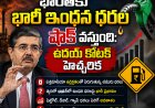 భారత్‌కు భారీ ఇంధన ధరల షాక్ వస్తుంది: ఉదయ్ కోటక్ హెచ్చరిక