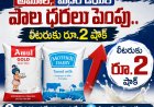 అమూల్, మదర్ డెయిరీ పాల ధరలు పెంపు.. లీటరుకు రూ.2 షాక్