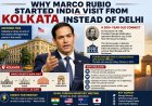 Why Marco Rubio Started India Visit From Kolkata Instead of Delhi