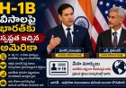 H-1B వీసాలపై భారత్‌కు స్పష్టత ఇచ్చిన అమెరికా