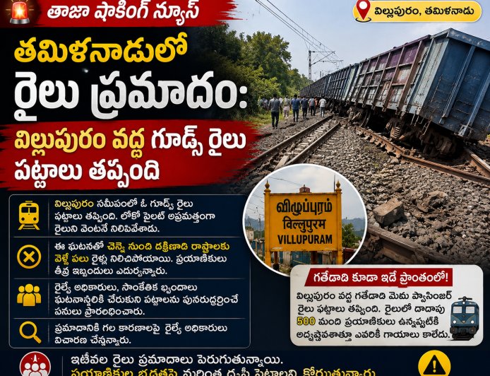 తమిళనాడులో రైలు ప్రమాదం: విల్లుపురం వద్ద గూడ్స్ రైలు పట్టాలు తప్పింది