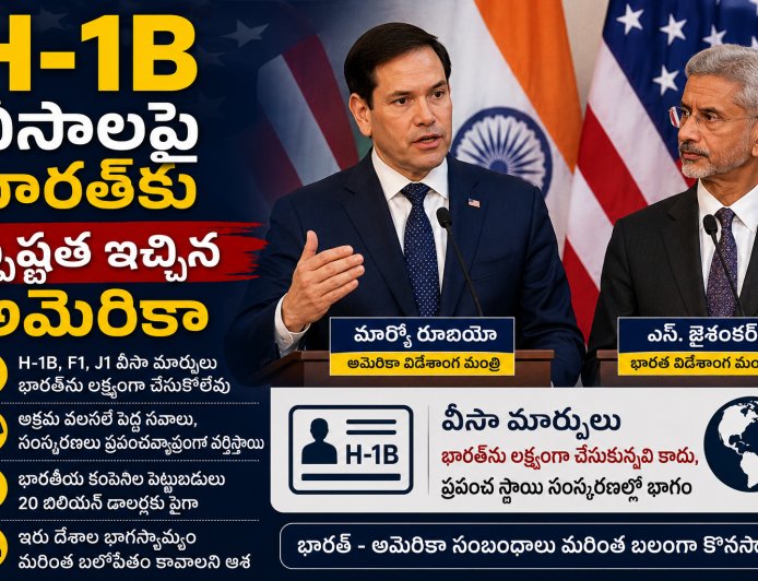 H-1B వీసాలపై భారత్‌కు స్పష్టత ఇచ్చిన అమెరికా