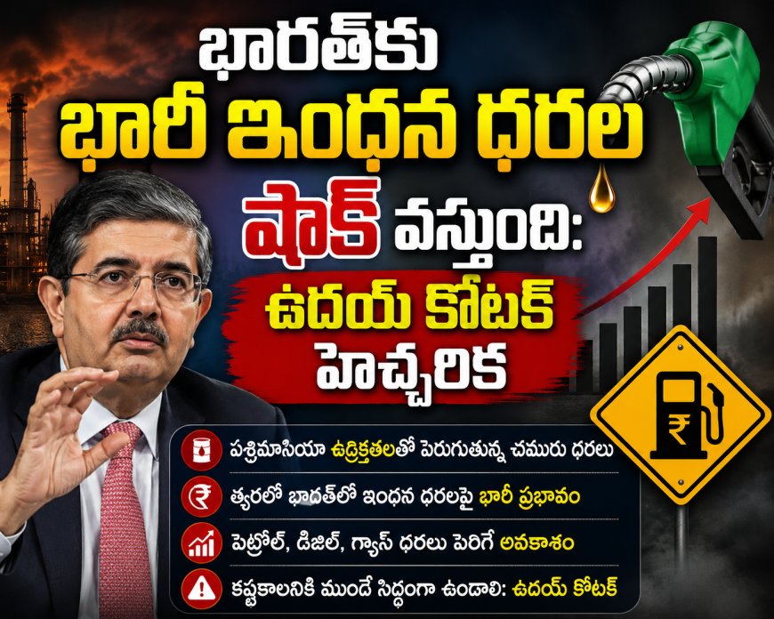భారత్‌కు భారీ ఇంధన ధరల షాక్ వస్తుంది: ఉదయ్ కోటక్ హెచ్చరిక