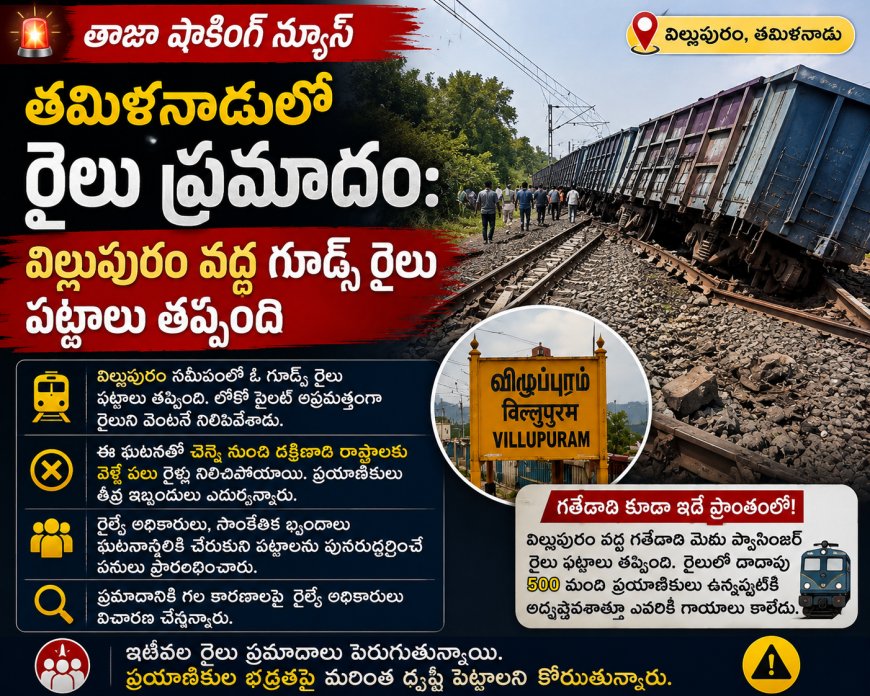 తమిళనాడులో రైలు ప్రమాదం: విల్లుపురం వద్ద గూడ్స్ రైలు పట్టాలు తప్పింది