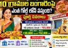 10 గ్రాముల బంగారంపై ఎంత గోల్డ్ లోన్ వస్తుంది? పూర్తి వివరాలు