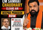 CM Samrat Chaudhary Clears Air on Deepak Prakash Row