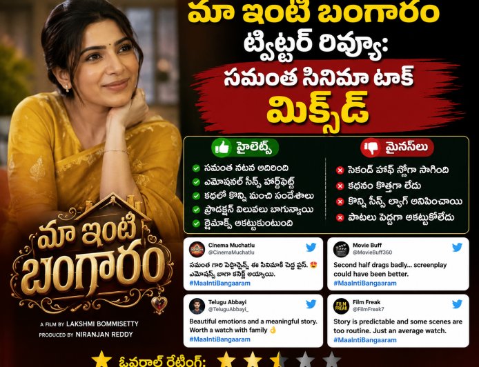 మా ఇంటి బంగారం ట్విట్టర్ రివ్యూ: సమంత సినిమా టాక్ మిక్స్‌డ్