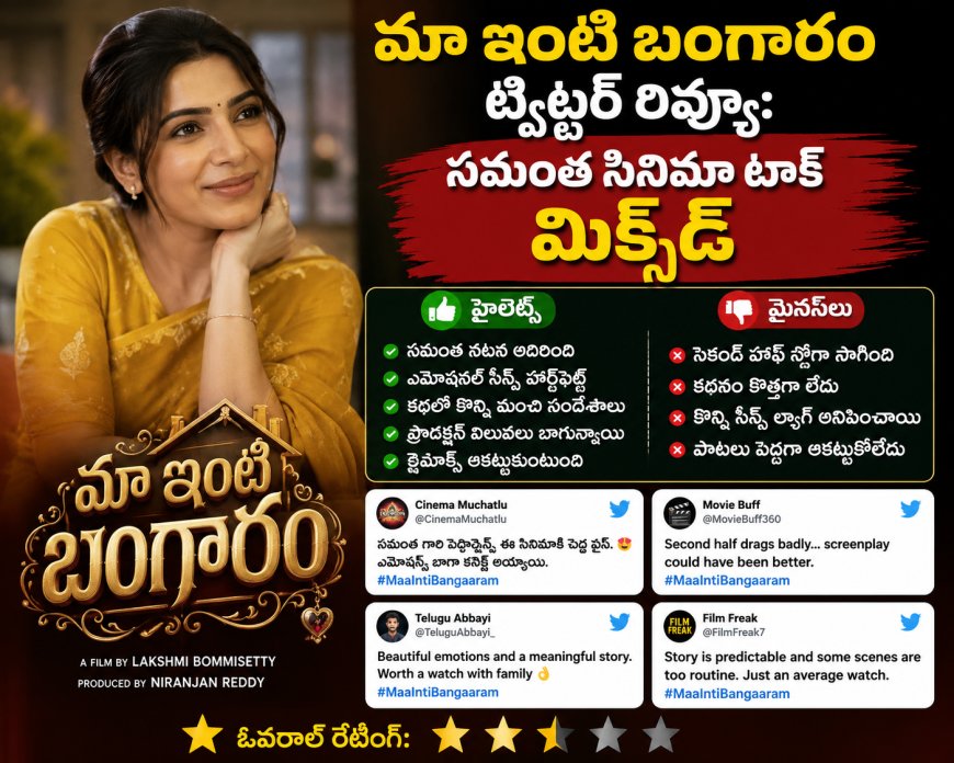మా ఇంటి బంగారం ట్విట్టర్ రివ్యూ: సమంత సినిమా టాక్ మిక్స్‌డ్